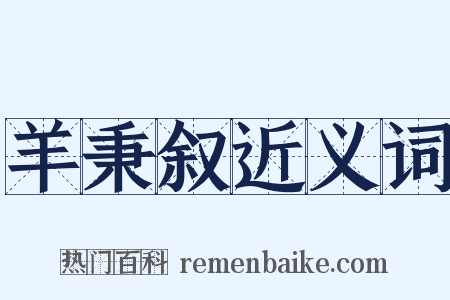 羊秉叙近义词是什么意思的图片